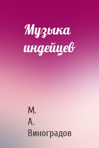 Музыка индейцев