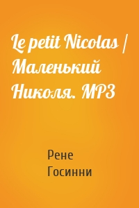 Le petit Nicolas / Маленький Николя. MP3