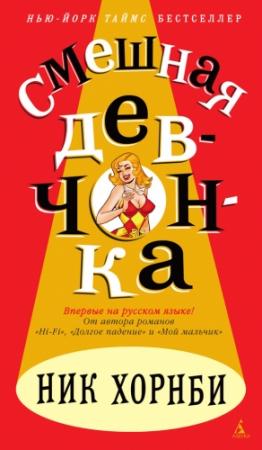 Обложка книги «Смешная девчонка» — Ник Хорнби