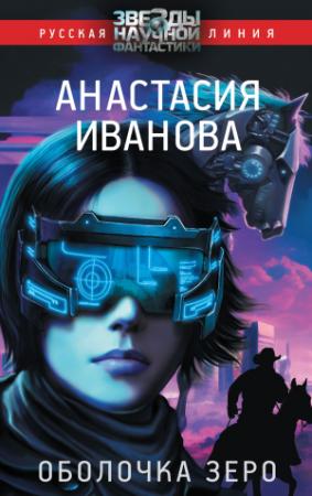 Обложка книги «Оболочка зеро» — Анастасия Иванова