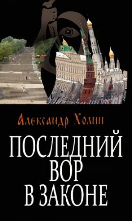 Обложка книги «Последний вор в законе» — Александр Холин