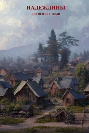 Обложка книги «Надеждины» — Кир Неизвестный