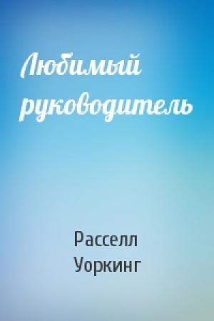 Обложка книги «Любимый руководитель» — Рассел Уоркинг