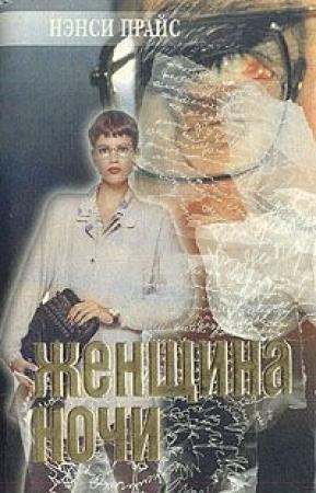 Обложка книги «Женщина ночи» — Нэнси Прайс