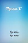 Крыстьо Крыстев - Пункт 'С'