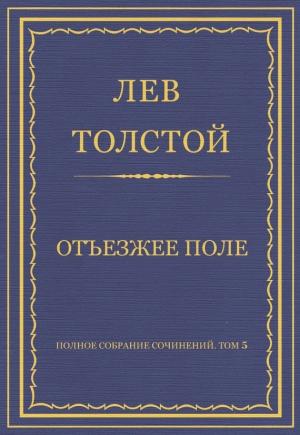 Обложка книги «Отъезжее поле» — Лев Толстой