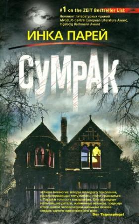 Обложка книги «Сумрак» — Инка Парей