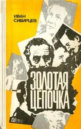 Обложка книги «Золотая цепочка» — Иван Сибирцев