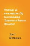 Эрнст Малышев - Охотник за кальмарами (Из воспоминаний Хранителя Канала Времени)