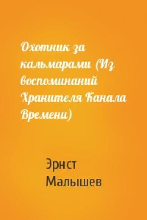Обложка книги «Охотник за кальмарами (Из воспоминаний Хранителя Канала Времени)» — Эрнст Малышев