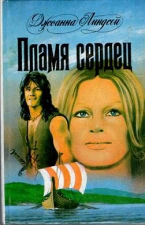 Обложка книги «Пламя сердец» — Джоанна Линдсей