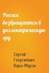 Сергей Кара-Мурза - Россия возвращается в доэлектрическую эру