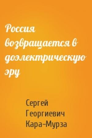 Обложка книги «Россия возвращается в доэлектрическую эру» — Сергей Кара-Мурза