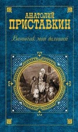 Обложка книги «Радиостанция«Тамара»» — Анатолий Приставкин