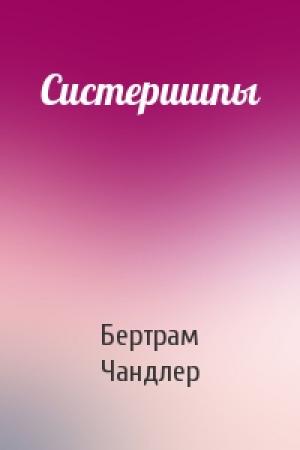 Обложка книги «Систершипы» — Бертрам Чандлер