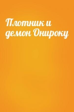 Обложка книги «Плотник и демон Онироку»