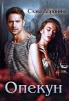 Слава Доронина - Опекун (СИ)