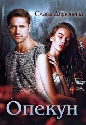 Обложка книги «Опекун (СИ)» — Слава Доронина