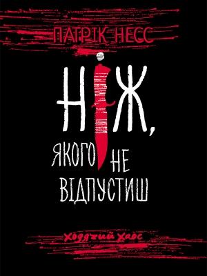 Обложка книги «Ніж, якого не відпустиш» — Патрик Несс