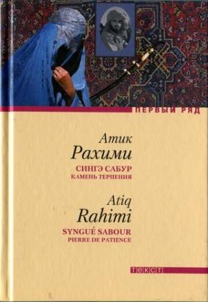 Обложка книги «Сингэ сабур (Камень терпения)» — Атик Рахими