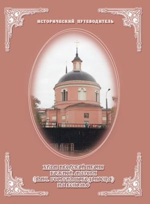 Обложка книги «Церковь Иверской иконы Божией Матери на Всполье» — Елена Мусорина, Сергей Выстрелков