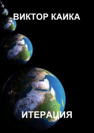 Обложка книги «Итерация» — Виктор Каика
