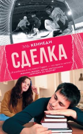 Обложка книги «Сделка» — Эль Кеннеди