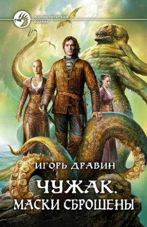 Обложка книги «Маски сброшены» — Игорь Дравин