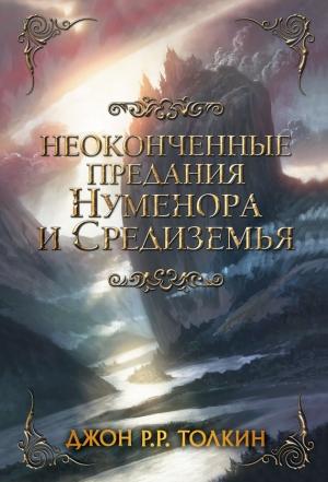 Обложка книги «Неоконченные предания Нуменора и Средиземья» — Джон Толкин