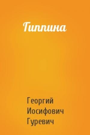 Обложка книги «Гиппина» — Георгий Гуревич
