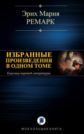 Обложка книги «ИЗБРАННЫЕ ПРОИЗВЕДЕНИЯ В ОДНОМ ТОМЕ» — Эрих Ремарк