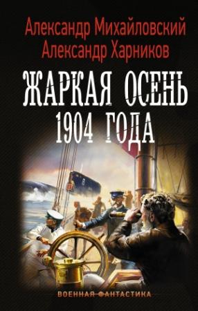 Обложка книги «Жаркая осень 1904 года» — Александр Михайловский, Александр Харников