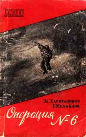 Обложка книги «Операция №6» — Эдуард Хаританович, Г. Михайлов