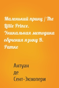 Маленький принц / The Little Prince. Уникальная методика обучения языку В. Ратке