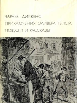 Обложка книги «Приключения Оливера Твиста. Повести и рассказы» — Чарльз Диккенс