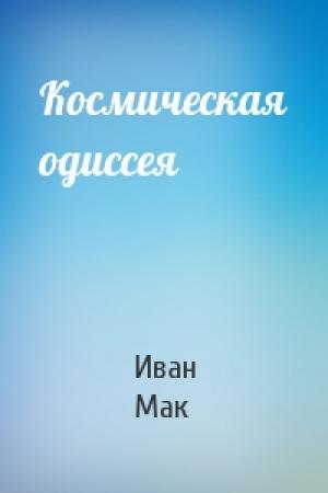 Обложка книги «Космическая одиссея» — Иван Мак