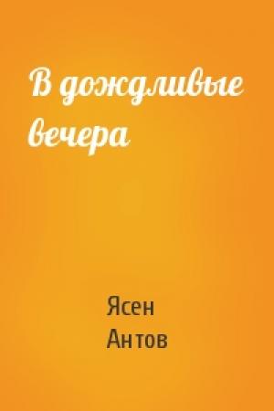 Обложка книги «В дождливые вечера» — Ясен Антов