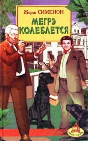 Обложка книги «Мегрэ колеблется» — Жорж Сименон