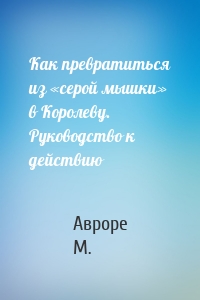 Как превратиться из «серой мышки» в Королеву. Руководство к действию