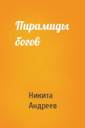 Обложка книги «Пирамиды богов» — Никита Андреев