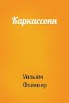Уильям Фолкнер - Каркассонн