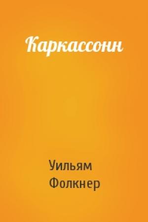 Обложка книги «Каркассонн» — Уильям Фолкнер