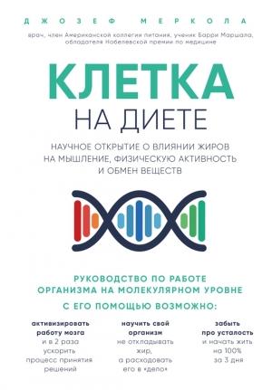 Обложка книги «Клетка «на диете». Научное открытие о влиянии жиров на мышление, физическую активность и обмен веществ» — Джозеф Меркола