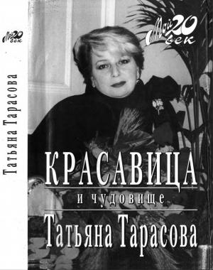 Обложка книги «Красавица и чудовище» — Татьяна Тарасова