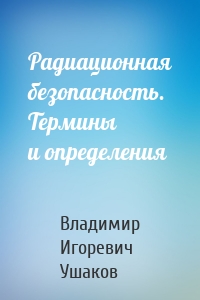 Радиационная безопасность. Термины и определения