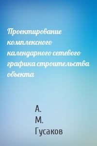 Проектирование комплексного календарного сетевого графика строительства объекта