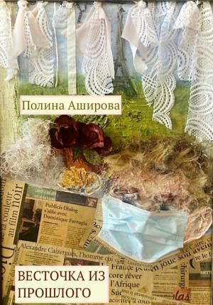 Обложка книги «Весточка из прошлого» — Полина Аширова