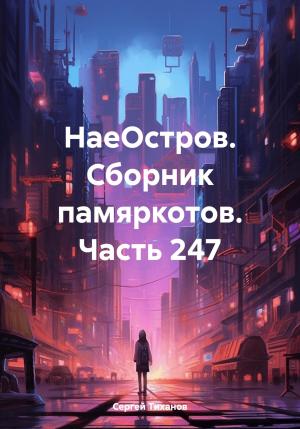 Обложка книги «НаеОстров. Сборник памяркотов. Часть 247» — Сергей Тиханов