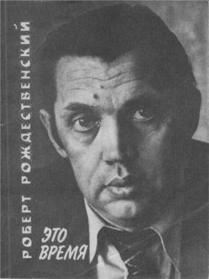 Обложка книги «Это время» — Роберт Рождественский