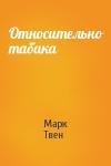Марк Твен - Относительно табака